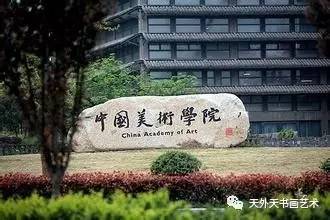 校 中国九大美院华山论剑PG麻将胡了免费模拟器院(图9) 校 中国九大美院华山论剑PG麻将胡了免费模拟器院(图9)