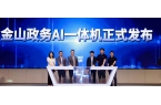 金山办公联合金山云推出政务AI一体机麻将